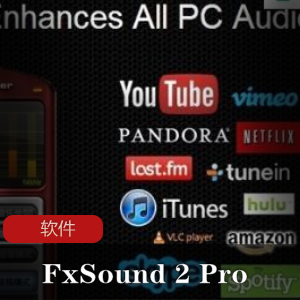 实用软件《FxSound+2+Pro+1.1.2.0+x64》音效增强神器推荐