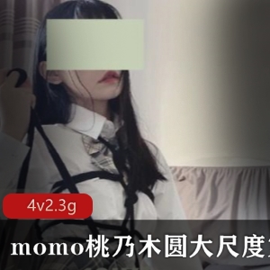 某推13万粉(momo桃乃木圆)大尺度合集