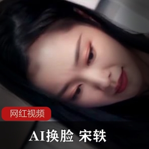 AI换脸（宋轶）全民女神精品