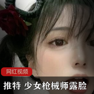 某推（少女枪械师）露脸精品资源