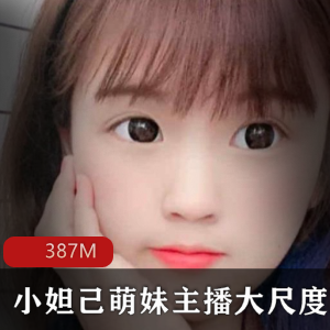 斗鱼新晋人气童颜软萌美女主播人如其名的小妖孽（小妲己萌妹）主播最新散播大尺度合集[27V-387M]