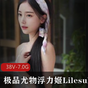 某推超高人气极品粉嫩女神高颜值极品尤物浮力姬《Lilesulaa》噼里啪啦大尺度稀缺合集【9三人游戏-38V-7.0G百度】