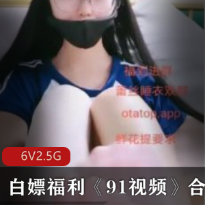 91社保《91视频》合集