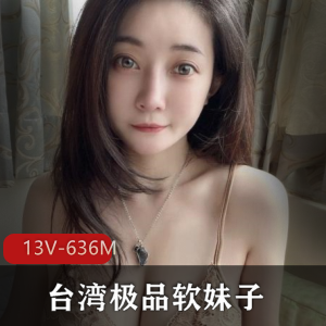 台湾极品软妹子美女想入霏霏[13V-636M]