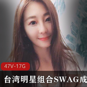 台湾明星组合SWAG成员琳琳linlinbebe潜规则视频合集