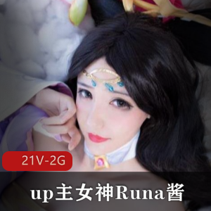 B站某up主女神Runa酱-COS合集外加价值5千元私定视频作品【2G】