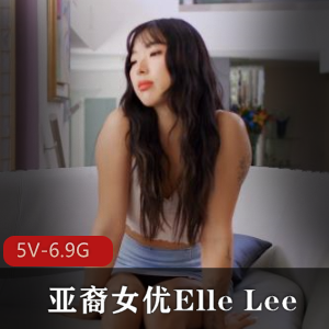 亚裔女Y-Elle Lee合集1 [5V-6.9G]