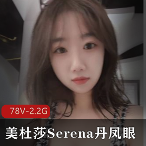 退役空姐美杜莎Serena丹凤眼-极品P架【78V-2.2G】