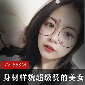 身材样貌超级赞的美女和男友打P流出[7V-553M]