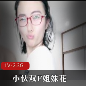 小伙双F姐妹花-C着姐姐亲妹妹小嘴精彩刺激 [1V-2.3G]