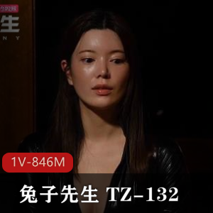 兔子先生 TZ-132 别墅潜入女搜查官[1V-846M]