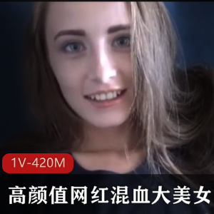 高颜值网红混血大美女【1V-420M】