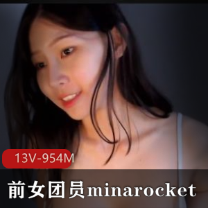 前女团员minarocket-土豪在底下偷偷发力【13V-954M】