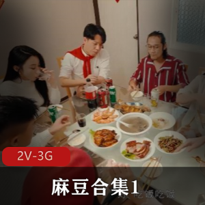 麻豆合集1 [2V-3G]