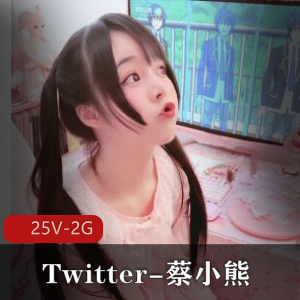 清纯反差小母G~Twitter-蔡小熊-福利 [25V-2G]