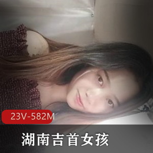 女大学生小女孩湖南吉首女孩 [5V-1G]