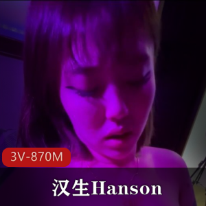 汉生Hanson-最新10月订阅精品 [3V-870M]